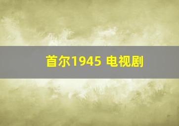 首尔1945 电视剧